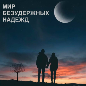 СОШЛИСЬ ПУТИ