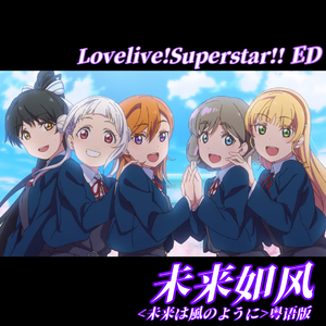 未来如风（《未来は風のように》粤语版）（翻自 Liella!）