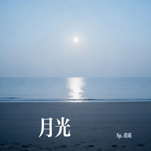 月光