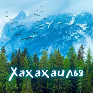 Хахахаилья