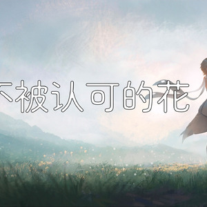 【Ai荧】不被认可的花