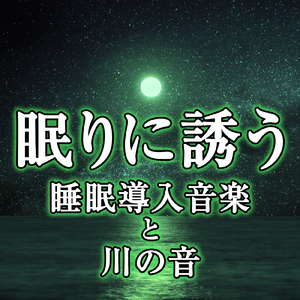 宇宙の音と眠りに誘う響きと川の音