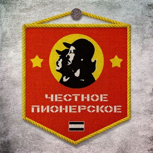 Честное Пионерское