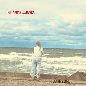 Янтарная девочка