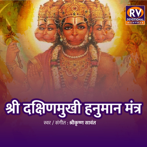 श्री दक्षिणमुखी हनुमान मंत्र