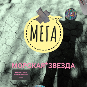 Морская звезда (prod. by AYO MXXRZ)