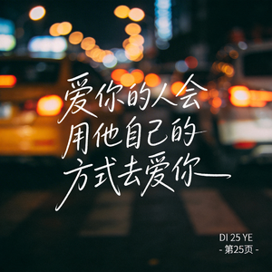 爱你的人会用他自己的方式去爱你 （原版）