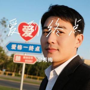 爱到终点