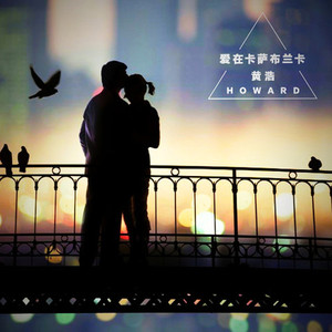 爱在卡萨布兰卡