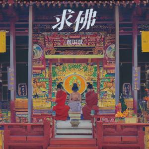 求佛 (伤感版)