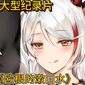 大型纪录片《欧根姐姐的“进口水”》