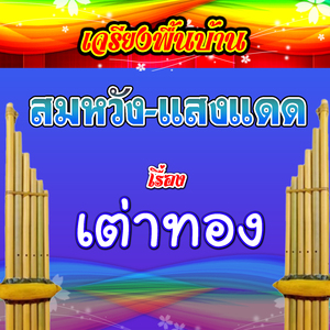 เจรียงพื้นบ้าน สมหวัง-แสงแดด เรื่อง เต่าทอง 1