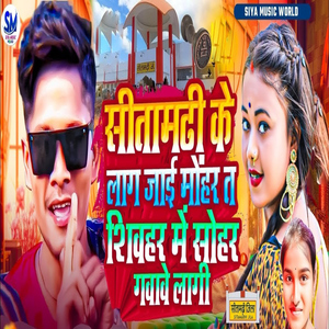 Sitamarhi Ke Lag Jai Mohar Ta Shivhar Me Sohar Gavave Lagi