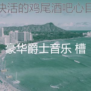诗意的鸡尾酒吧节奏