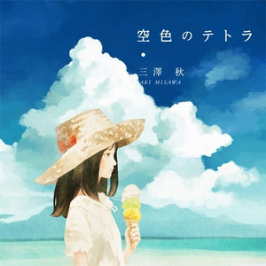 遠ざかる君の近くで(instrumental)