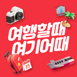 여행할때 여기어때 (Summer ver.)