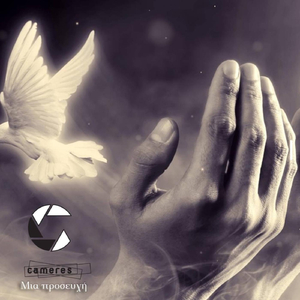 Μια Προσευχή