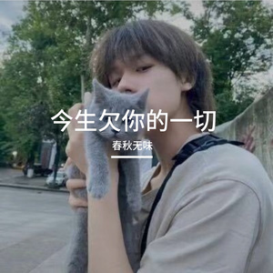 今生欠你的一切