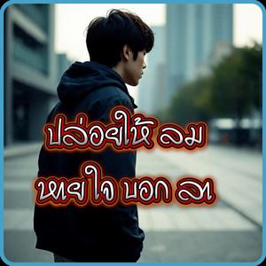 ปล่อยให้ลมหายใจบอกลา