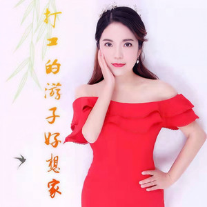 打工的游子好想家