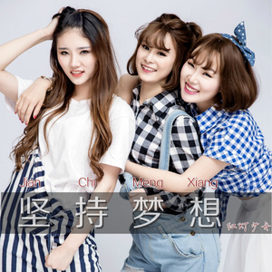 坚持梦想