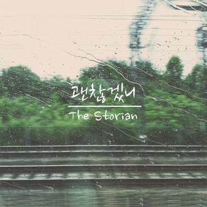 괜찮겠니