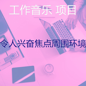 微妙的加工心情