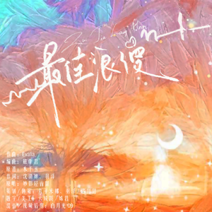 《最佳浪漫》35P男女大合唱