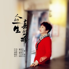 人的一生真的难