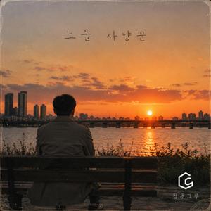 노을 사냥꾼