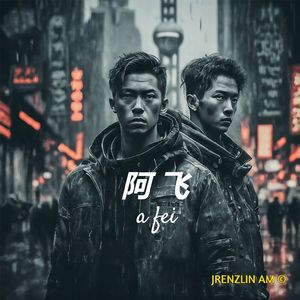 阿飞