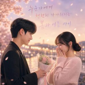 여름밤의 너