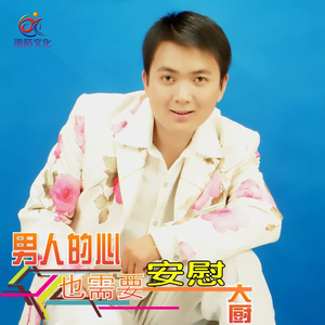 男人的心也需要安慰