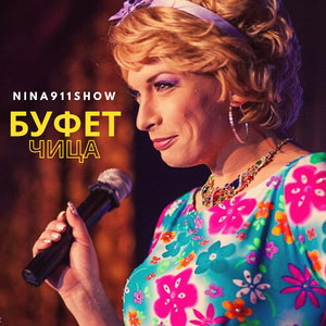 Буфетчица