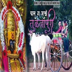 CHAL G SAKHE TULJAPURI
