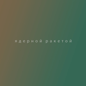 Ядерной ракетой