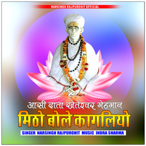 Aasi Data Kheteshwar Mehman Mitho Bole Kagliyo