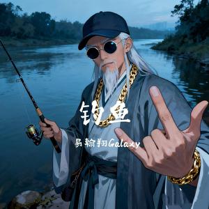 钓鱼