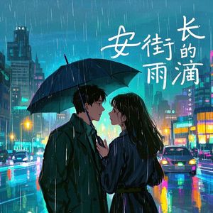 长安街的雨滴-华贝勒