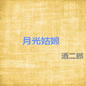 月光姑娘