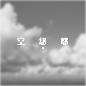 也只是朋友（Prod.DIVINE MUSIC）