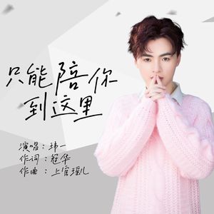 只能陪你到这里