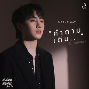 คำถามเดิม (QUESTION?) [Original Soundtrack "ส่งร้อนเสิร์ฟรัก BITE ME"]