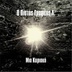 Μια Κυριακή