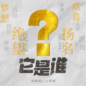 它是谁（伴奏）