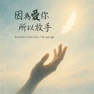 因愛放手 | Remastered