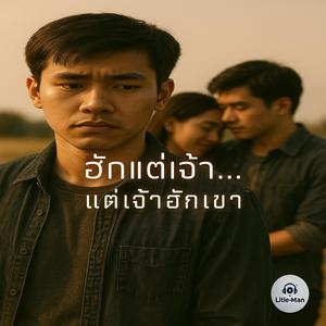 ฮักแต่เจ้า...แต่เจ้าฮักเขา