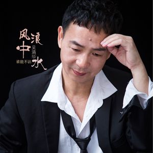 风浪中谁能不沾水