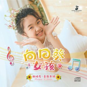 向日葵女孩