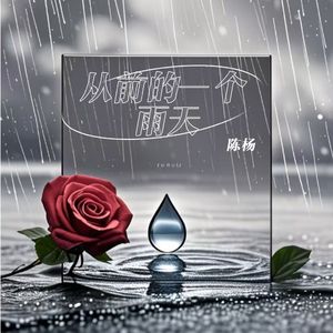 从前的一个雨天（伴奏）